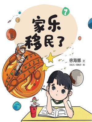 cover image of 家乐移民了